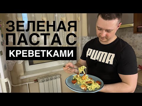 Видео: ПАСТА С КАБАЧКОМ ТА КРЕВЕТКАМИ від “ШЕФ НА ЗАВТРАК” ТАЛЬЯТЕЛЛЕ Выпуск #7