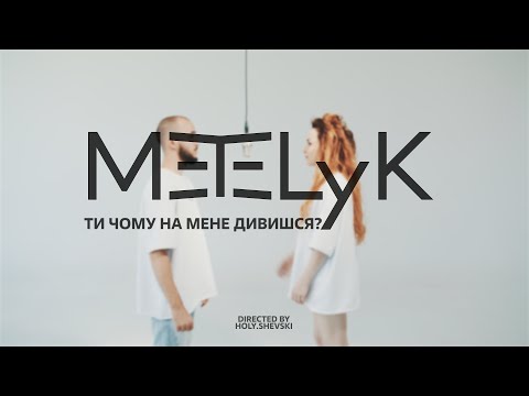 Видео: METELyK (Вікторія Булітко) - Ти чому на мене дивишся