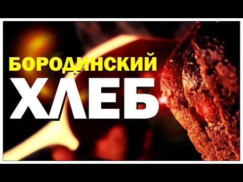 Видео: Галилео. Бородинский хлеб