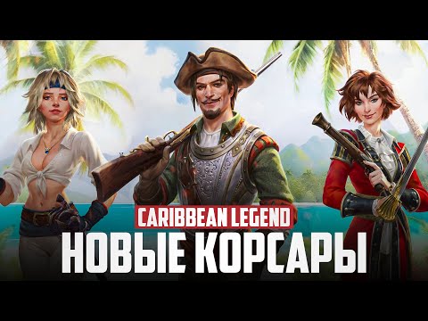 Видео: НОВЫЕ КОРСАРЫ ВЫШЛИ! | Обзор Caribbean Legend!