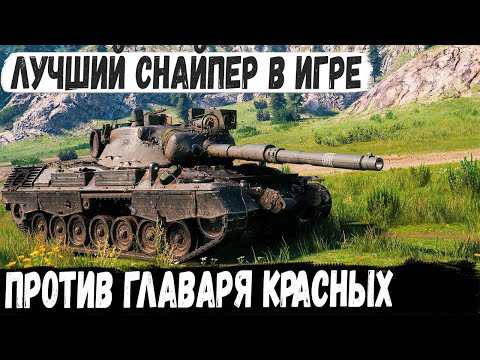 Видео: Leopard 1 ● Мега снайпер против главаря красных! И вот что из этого получилось в wot