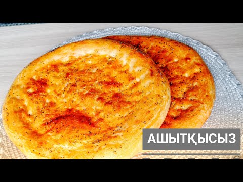Видео: Ашытқысыз тез дайындалатын нан. Бездрожжевой хлеб. Быстрый хлеб.