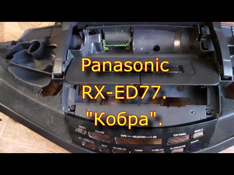 Видео: Panasonic RX-ED77. Кобра.