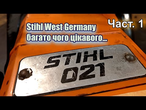 Видео: Штиль 021 Бензопила Stihl West Germany Актуальна і ремонтопридатна у нас час | 230/250  його нащадки