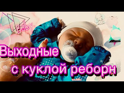 Видео: VLOG: Наши выходные с куклой реборн. Уход. Кормление. ROLEPLAY