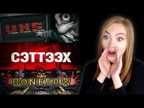 Видео: Страшный  понедельник #2 • VHS • СЭТЭЭХ • BoneSaw • Прохождение на стриме