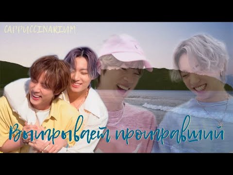 Видео: Выигрывает проигравший / Ritika / озвучка фанфика / джингуки