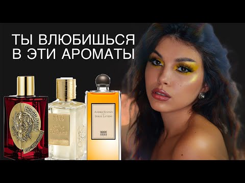 Видео: БЕЗУМНО ПРИЯТНЫЕ И ЯРКИЕ АРОМАТЫ