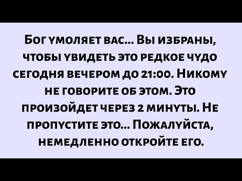 Видео: Бог умоляет вас. Вы избраны, чтобы увидеть это чудо сегодня до 21:00. Никому не говорите об этом...