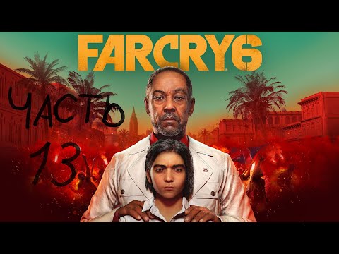 Видео: ИГРАЮ В НЕПОПУЛЯРНЫЕ ИГРЫ. FAR CRY 6. MAX СЛОЖНОСТЬ. ПЕРВОЕ ПРОХОЖДЕНИЕ. ЧАСТЬ 13. ФИНАЛ.