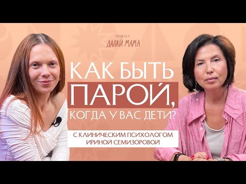 Видео: Как сохранить отношения после рождения ребенка | Ирина Семизорова