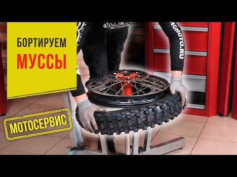 Видео: Как бортировать муссы в "домашних условиях"?