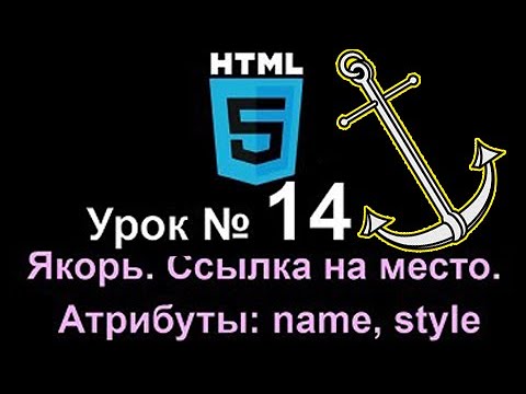 Видео: Как сделать ⚓ Якорь Ссылка на место Создание ссылки Атрибуты name style HTML5 Lesson Курс 🔪 Урок 14