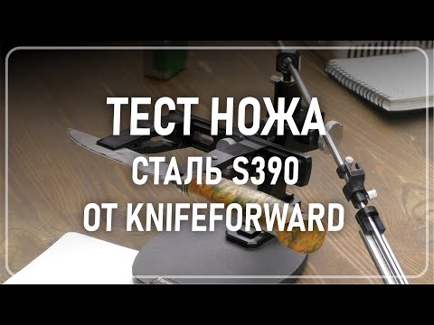 Видео: Тест ножа S390 от Knife Forward. Заточка на  Kadet pro полтавскими алмазами.