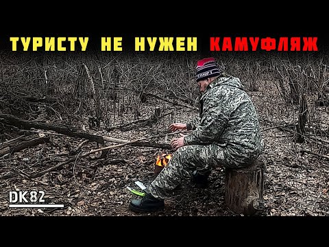 Видео: Камуфляж в туризме в походе Мысли у костра 7