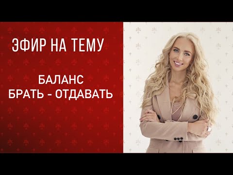 Видео: Прямой эфир «баланс, брать и отдавать»