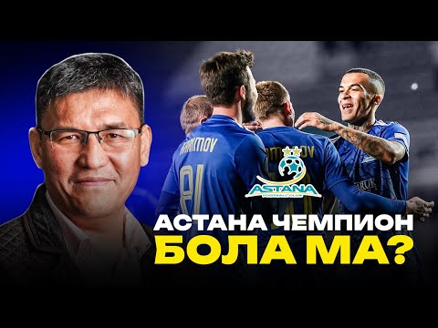 Видео: Елімай Астанаға қарсы НЕГЕ НАШАР ойнады? Ордабасы чемпиондықты беріп қойды ма?