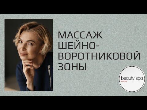 Видео: Массаж шейно-воротниковой зоны/Cervical-collar massage