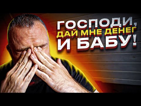 Видео: Как просить у Бога деньги и любовь? Проси, не бойся!!!