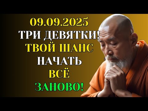 Видео: 9 сентября 2025 — День Нового Начала и Возврата Кармы.