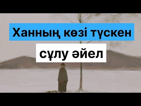 Видео: ЖИРЕНШЕ ШЕШЕН МЕН ҚАРАКӨЗ АЙЫМ / ХАННЫҢ КӨЗІ ТҮСКЕН СҰЛУ ӘЙЕЛ