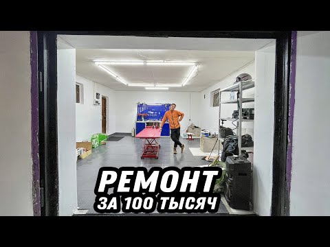 Видео: Гараж мечты ГОТОВ! Сделал РЕЗИНОВЫЙ ПОЛ и КРУТОЙ СВЕТ