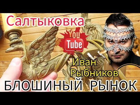 Видео: Барахолка 💰 БЛОШИНЫЙ РЫНОК❗Салтыковка в Балашихе с Иваном Рыбниковым 📽 💎👠 🎉Элла Австралия 👋❣🌹