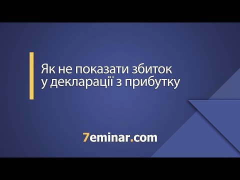 Видео: Як не показати збиток у декларації з прибутку