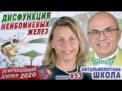 Видео: ОФТАЛЬМОЛОГИЯ.👁️МЕЙБОМИЕВЫЕ ЖЕЛЕЗЫ/Дисфункция мейбомиевых желез pr. Elisabeth M.Messmer/С.Риков vlog