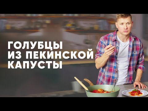 Видео: ГОЛУБЦЫ ИЗ ПЕКИНСКОЙ КАПУСТЫ - рецепт от шефа Бельковича | ПроСто кухня | YouTube-версия