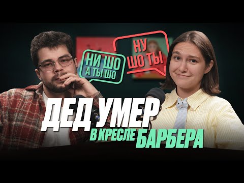 Видео: Ну шо ты, 5 выпуск | Артём Широков | Сколько зарабатывают барберы? Отличие барберов и парикмахеров