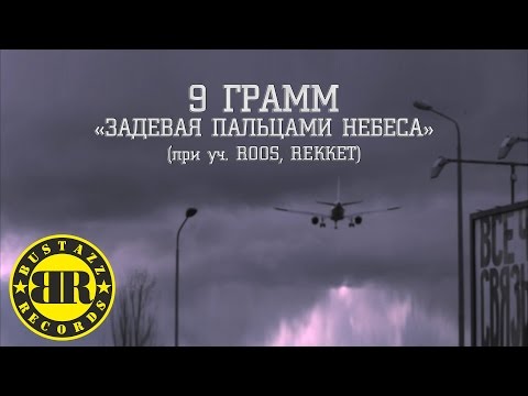 Видео: 9 Грамм - Задевая пальцами небеса (при уч. Roos, Rekket)