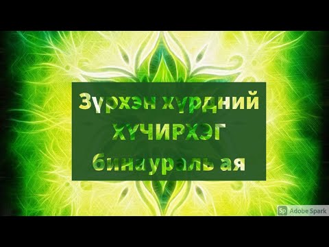 Видео: Зүрхэн хүрдийг нээх хүчирхэг бинаурал ая / Powerful Heart сhakra activation