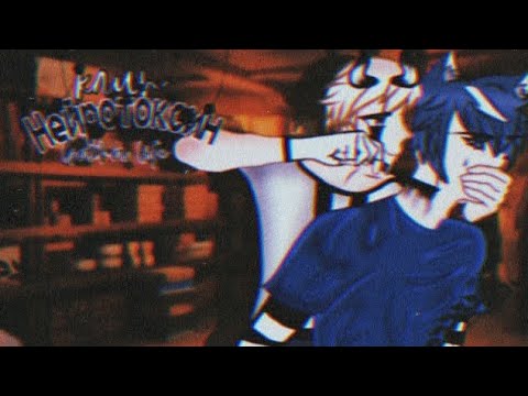 Видео: 🎶Клип🎶||⛓️Нейротоксин⛓️||💕Макс×Влад💕||🤡перезалив🤡||Gacha life