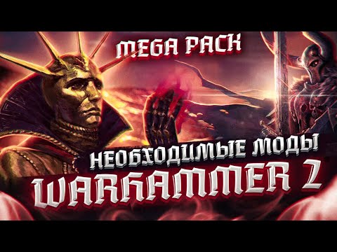 Видео: TOTAL WAR: WARHAMMER 2 -ОБЯЗАТЕЛЬНЫЕ МОДЫ