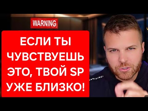 Видео: Если ты чувствуешь это, твой sp уже близко❤️‍🔥🫂