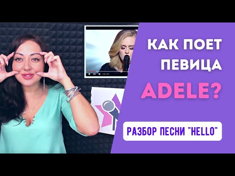 Видео: Как петь как певица Адель? (вокальный разбор песни Adele - Hello)