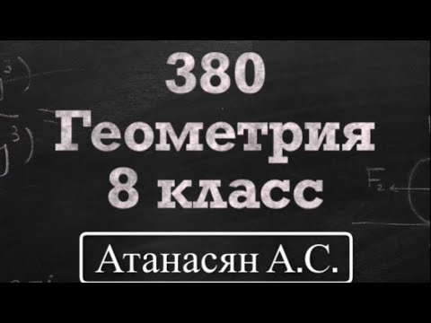 Видео: ГДЗ по геометрии / Номер 380 Геометрия 8 класс Атанасян Л.С. / Подробный разбор / Решение