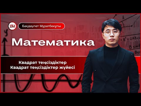 Видео: Квадрат теңсіздіктер. Квадрат теңсіздіктер жүйесі