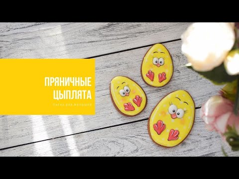 Видео: ПРЯНИЧНЫЙ ЦЫПЛЕНОК | пасха для малышей