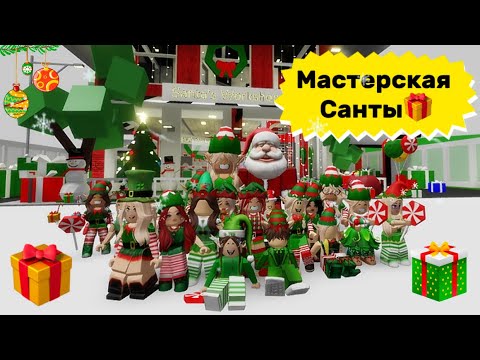 Видео: МАСТЕРСКАЯ САНТА-КЛАУСА🎅// СТАЛИ ЭЛЬФАМИ🎄В БРУКХЕЙВЕН РП🎉 2024 #brookhaven