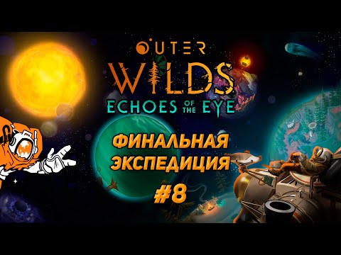 Видео: Outer Wilds - Космическое путешествие | #8