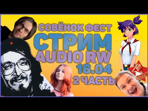 Видео: СТРИМ AUDIO RW 16.04 / СОВЁНОК ФЕСТ ЧАСТЬ 2