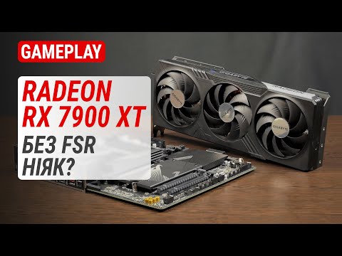 Видео: Тест GIGABYTE Radeon RX 7900 XT у 4K в іграх 2024: Без FSR ніяк?