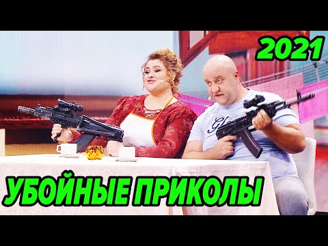 Видео: 😂 УГРАНЫЕ ПРИКОЛЫ 2021- Дизель Шоу Лучшее | ЮМОР ICTV