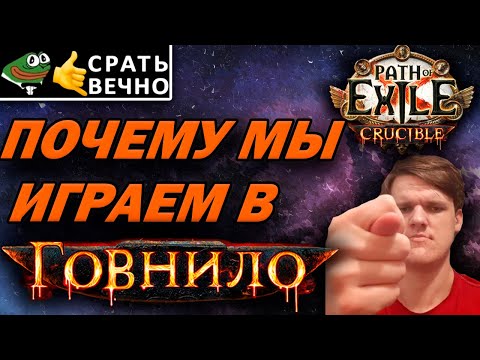 Видео: Почему лига сдохла? Почему игра становится все хуже?  Почему так редко видео по пое?