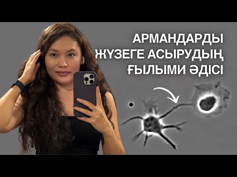 Видео: Арман ғылыми түрде орындалатын әдіс: Нейропластика 🧬