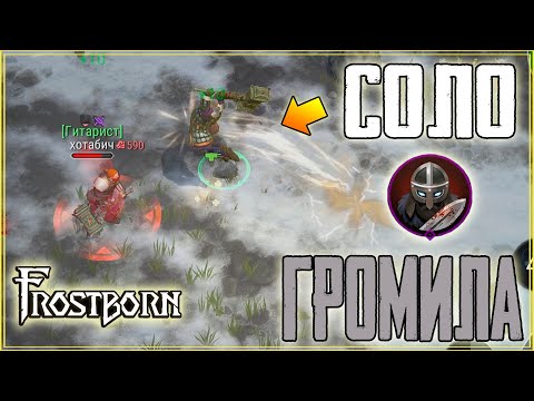 Видео: Я ВЫШЕЛ НА СОЛО ПВП! УЧУСЬ ИГРАТЬ! ЗАРУБА НА СМЕРТЬ! Frostborn: Coop Survival