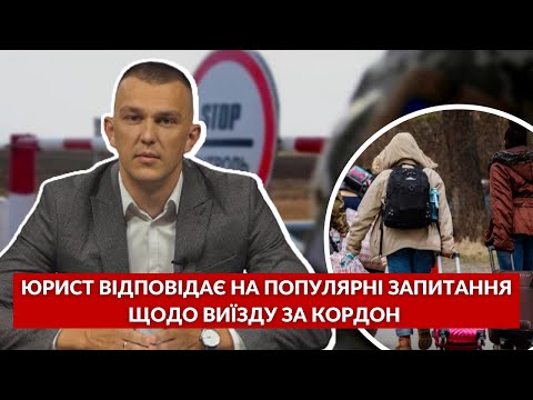 Видео: Юрист відповів на популярні запитання щодо виїзду за кордон