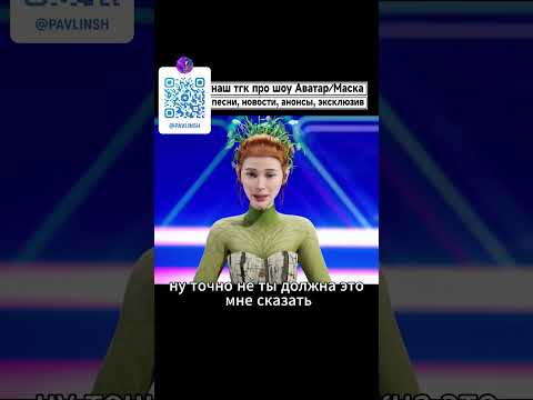 Видео: тгк: @pavlinsh #шоуаватар #шоу #4сезон #берегиня #лазарев #кудрвцева #вайтмедиа #аватар #нтв